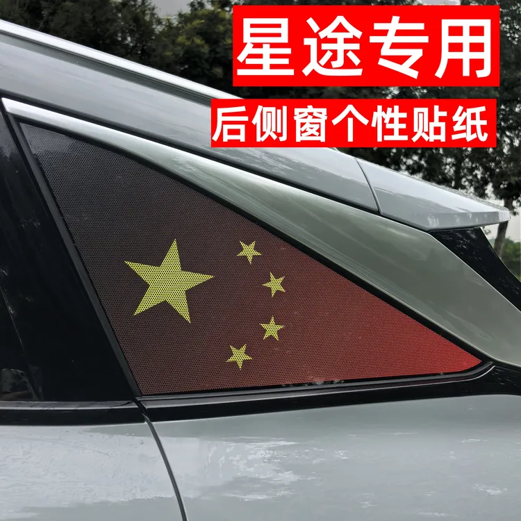 适用星途星纪元ES瑶光CDM揽月凌云ET后窗装饰贴膜侧窗红旗个性贴