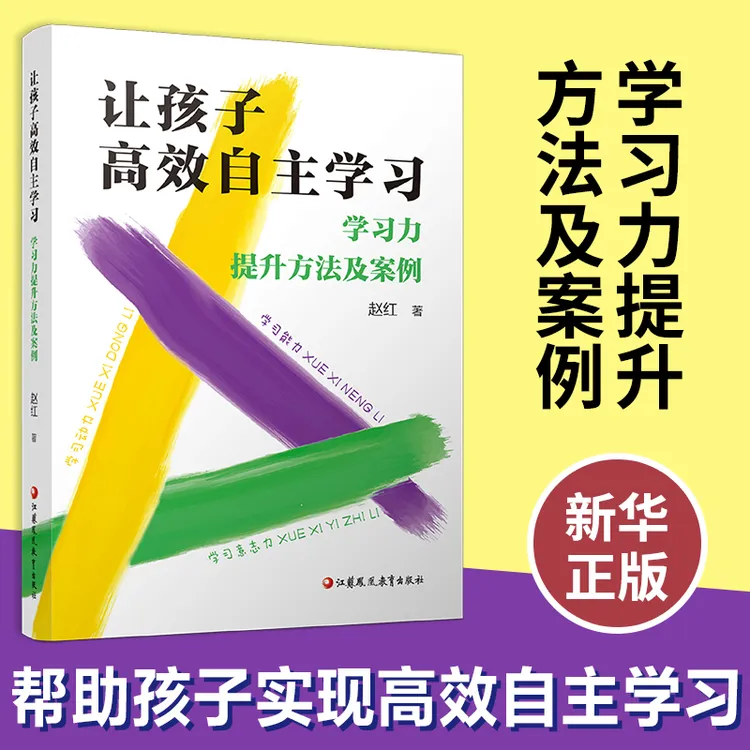 让孩子高效自主学习 学习力提升方法及案例 赵红著 教育方法