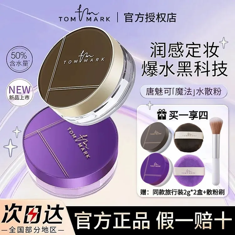 TOMMARK/唐魅可水散粉T03氧气紫控油持妆蜜粉T02透明色定妆8.5g