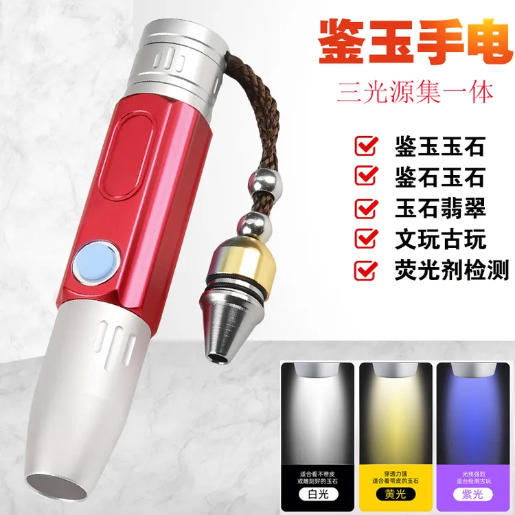 照玉石鉴定手电铝合金365紫光珠宝文玩看玉灯充电3光源玉石检测灯