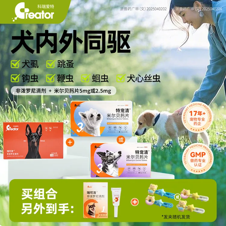 creator/科瑞爱特狗狗体内外同驱米尔贝肟片除耳螨跳蚤蜱虫疥螨