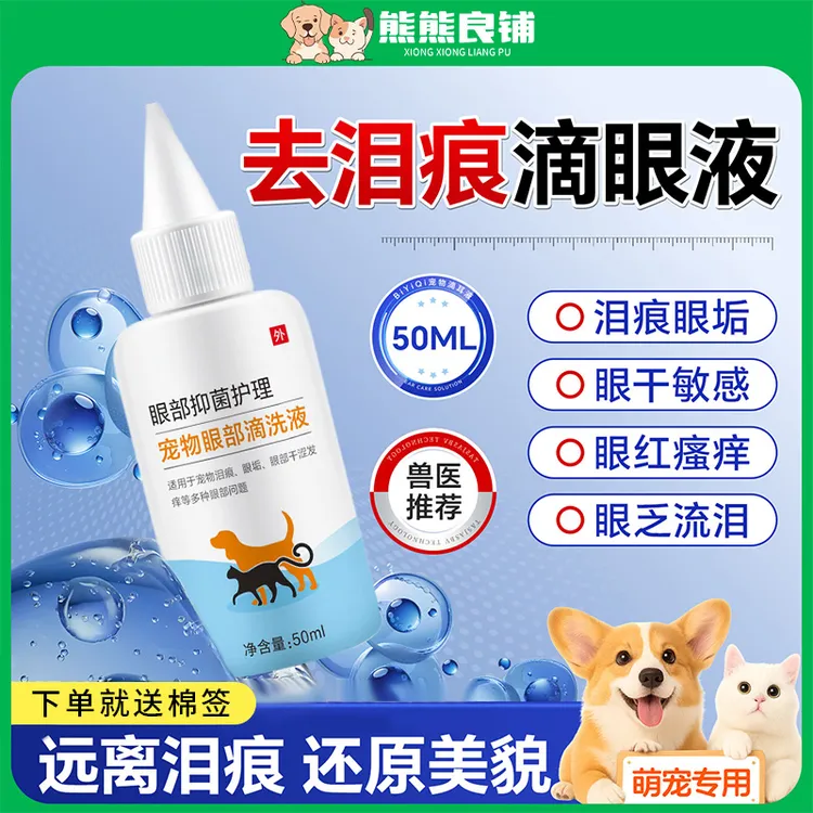 猫咪滴眼液狗狗眼药水除眼屎眼部清洁宠物专用消炎抑菌泪痕试用品