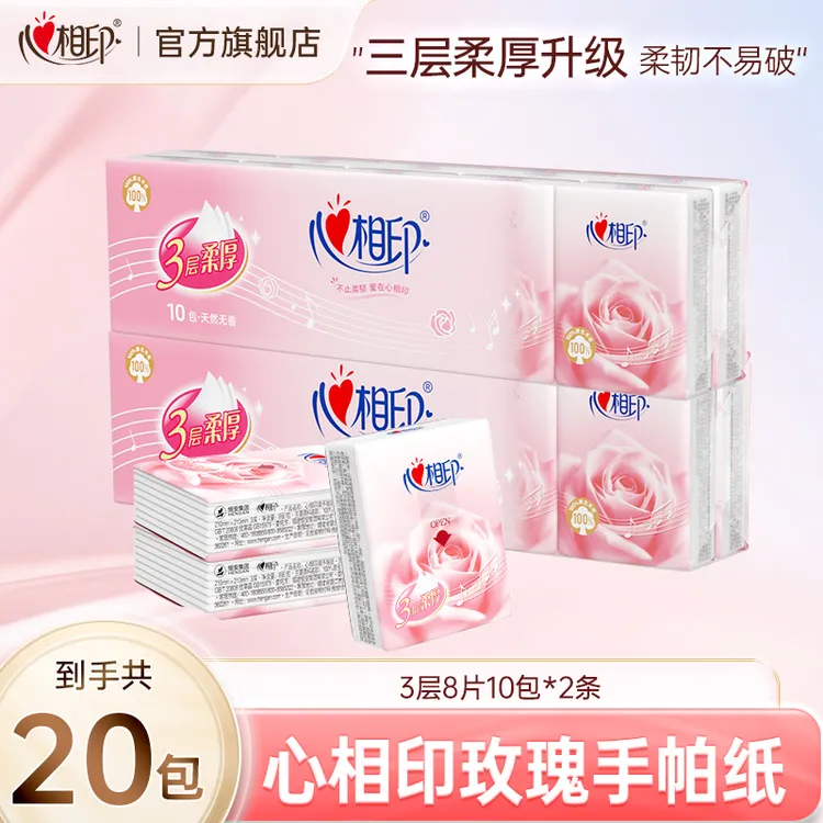 心相印玫瑰手帕纸餐巾纸3层8片20包便携纸巾随身装面巾纸家用实惠