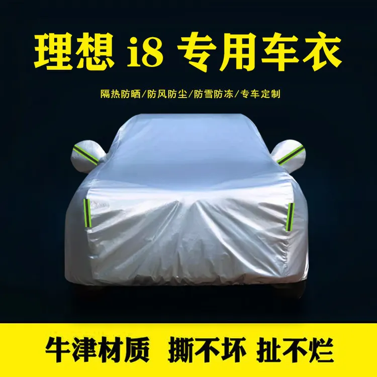 理想i8车衣车罩车套全罩牛津布加厚耐用隔热防晒遮阳防雨四季车罩