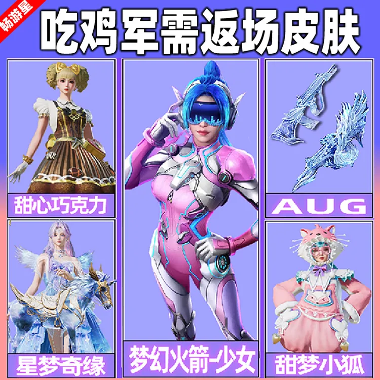 和平精英小店入口购买新皮肤返场出售繁星梦境火箭少女冰川粉黛