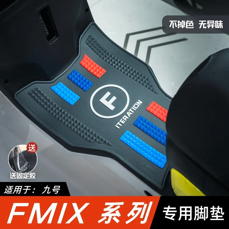 适用于九号电动车FMIX脚垫 九号改装配件专用脚踏垫 九号fmix脚垫