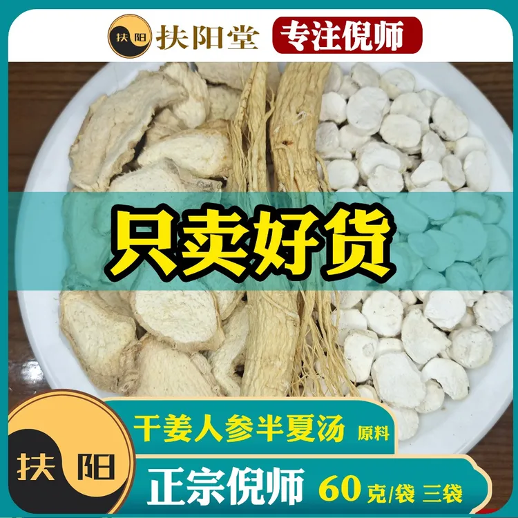 正宗倪师干姜人参半夏汤【60克/付】优质干姜人参甘草组合