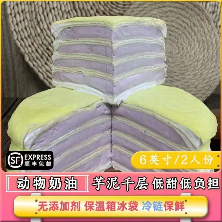 【顺丰】芋泥千层蛋糕动物奶油宿舍即食甜点盒装生日蛋糕现做先发