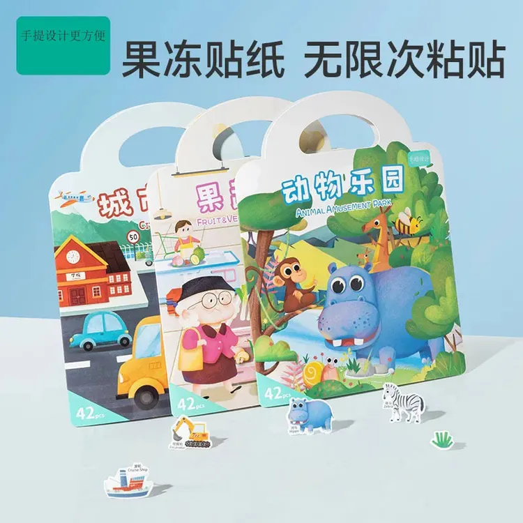 MH不留胶重复使用果冻贴纸书幼儿启蒙趣味贴手提专注力益智早教