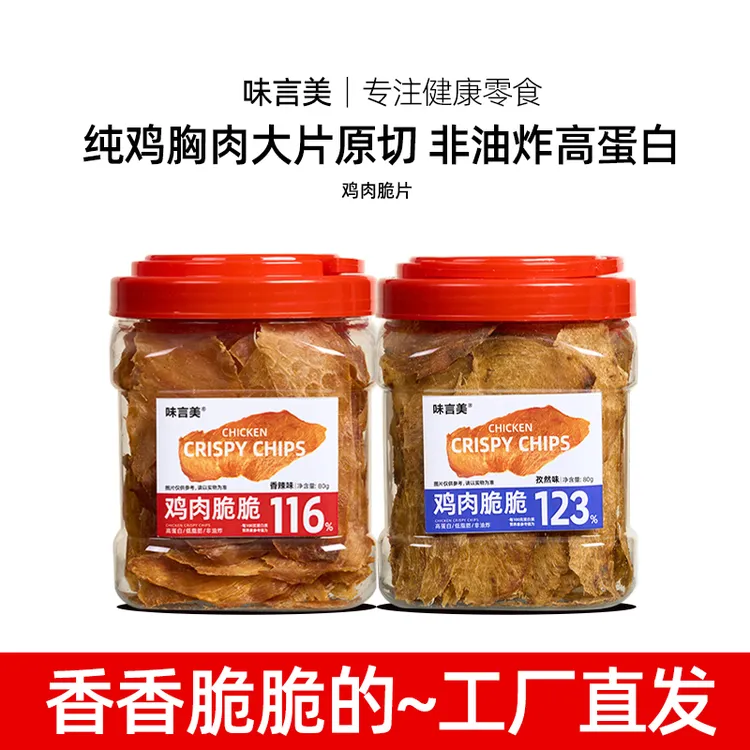 【更香更脆】味言美鸡肉脆片高蛋白解馋健康办公室零食牛肉脆片jy-t
