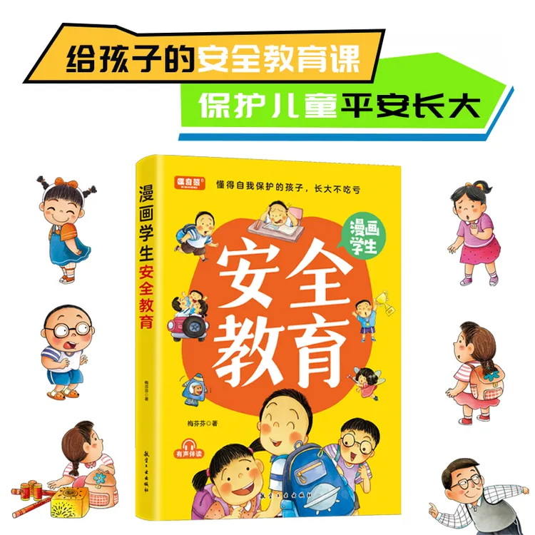 漫画学生安全教育给孩子的安全教育课保护儿童健康成长