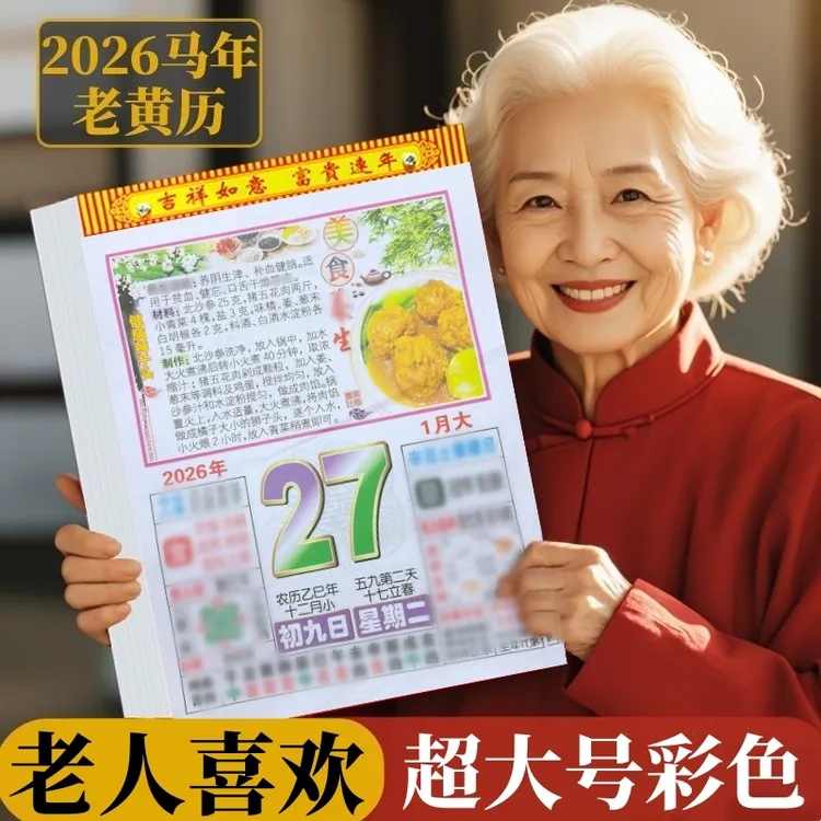 超大正八开】全彩加厚内页马年老黄历一天一页挂墙挂历百科日历