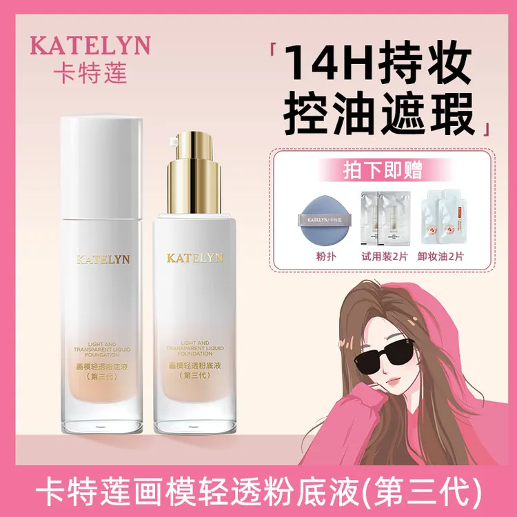 卡特莲画模三代持妆粉底液定妆持久防水防汗遮瑕自然干皮不卡粉nn