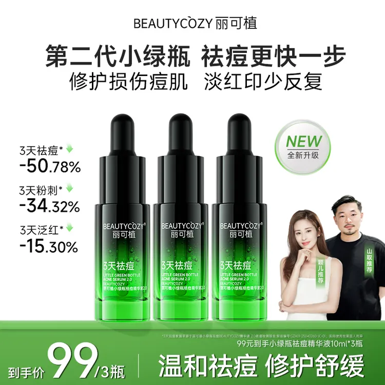 【山取联名】丽可植青春痘闭口粉刺小绿瓶祛痘精华液油痘肌控油养护