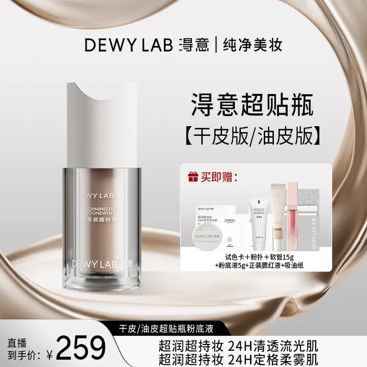 淂意晨露/晨雾超贴瓶油皮干皮粉底液遮瑕服帖持妆