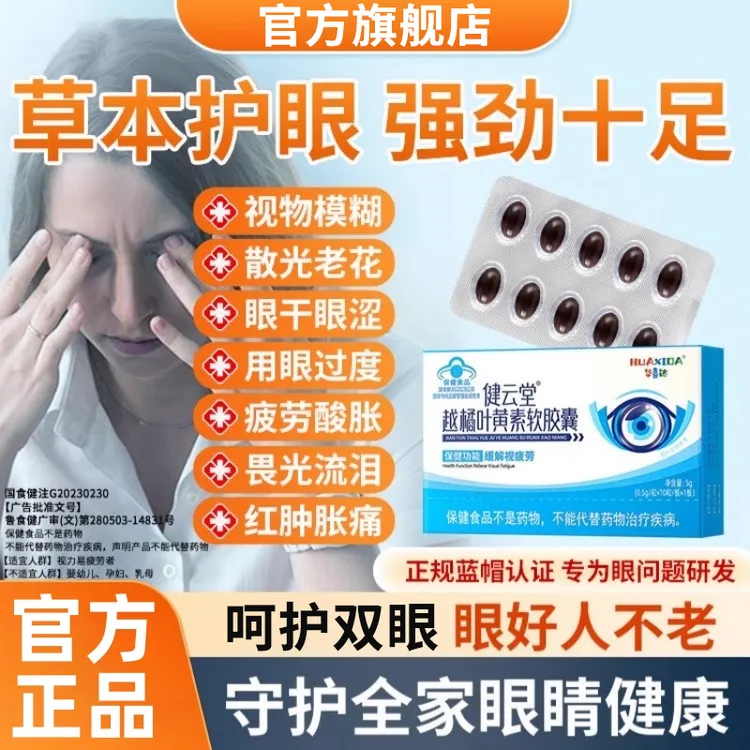 华喜达越橘叶黄素软胶囊护眼改善眼干眼疲劳椎名过度用眼视疲劳