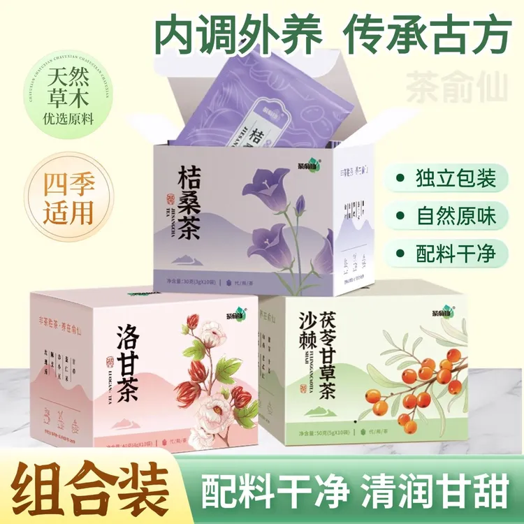 茶俞仙沙棘茯苓甘草茶洛甘茶桔桑茶适用三伏天独立包装代用茶组合