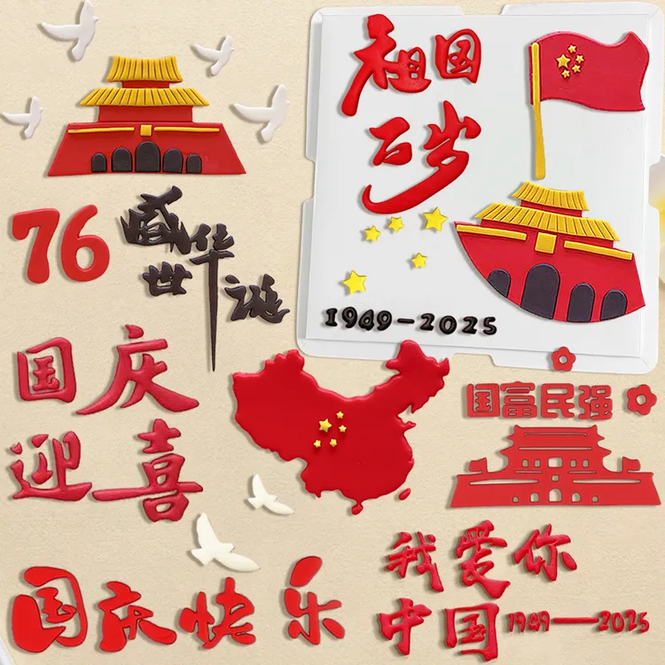 国庆节快乐祖国万岁蛋糕盛世华诞中国我爱你翻糖切模蛋糕模具