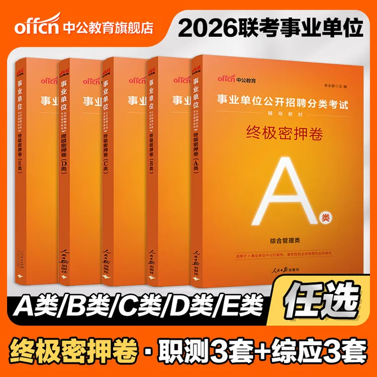 中公教育2026事业编考前预测卷ABCDE类终极密押卷综应职测刷题卷商品图