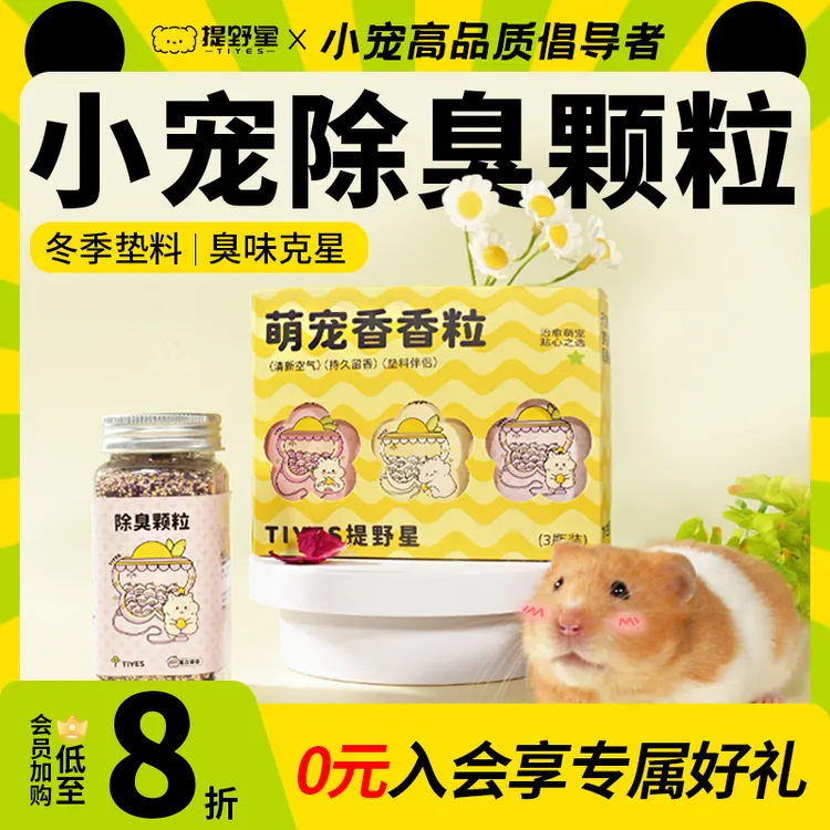 提野星仓鼠除臭颗粒清香四季通用玉米芯金丝熊笼子长期去尿味用品