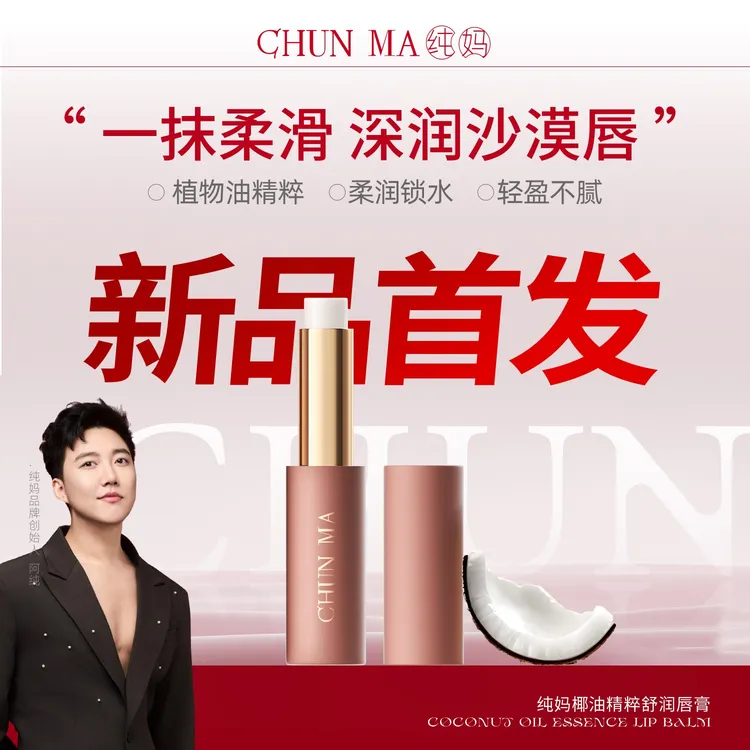 【新品首发】纯妈椰油精粹舒润唇膏