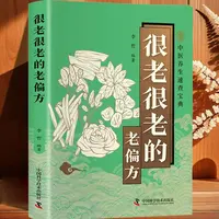 智慧生活 很老很老的老偏方口袋本传统中医文化家庭健康养生阅读D
