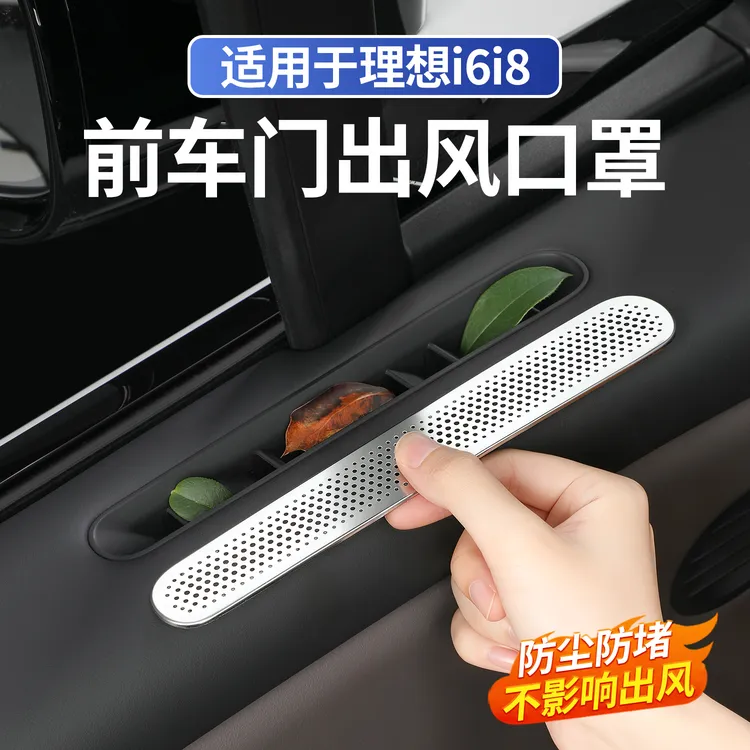 适用于理想i8i6前车门出风口保护罩防堵尘空调防护改装饰用品配件