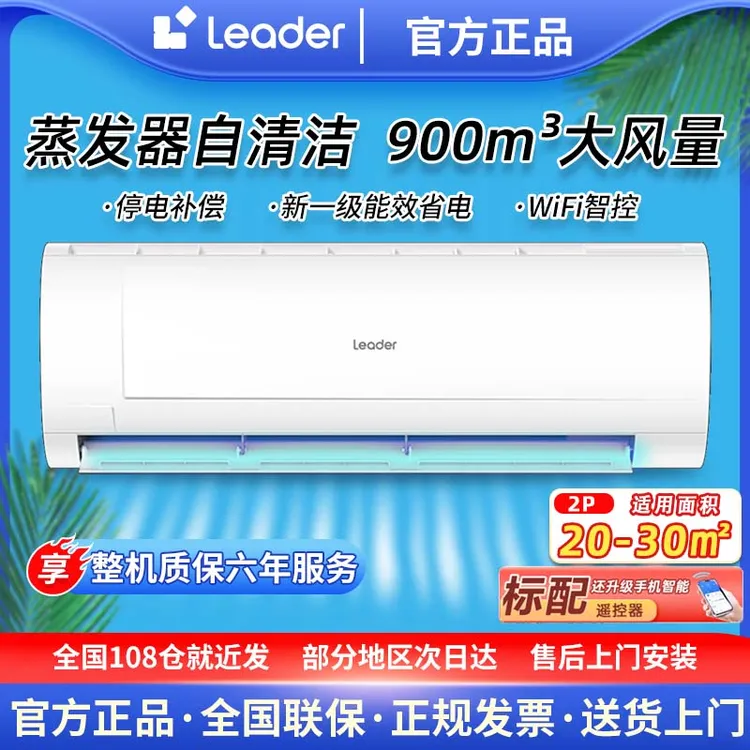 海尔智家Leader空调2匹巨凉快自清洁变频冷暖两用新一级能效挂机