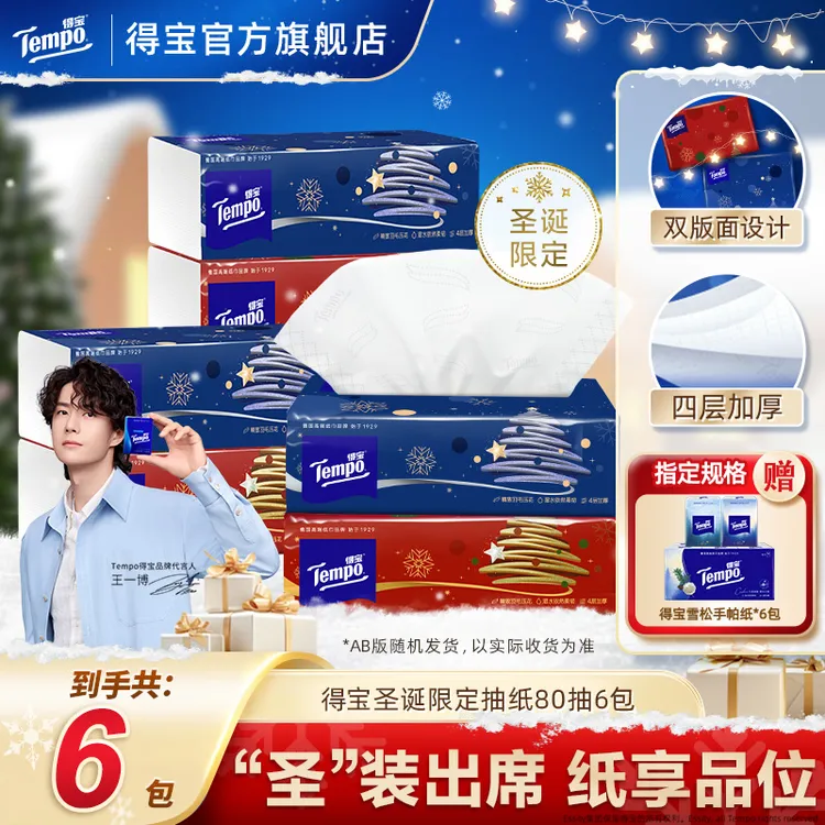 得宝冬夜星愿圣诞限定抽纸家用必备可湿水加厚4层80抽6包纸巾TZ