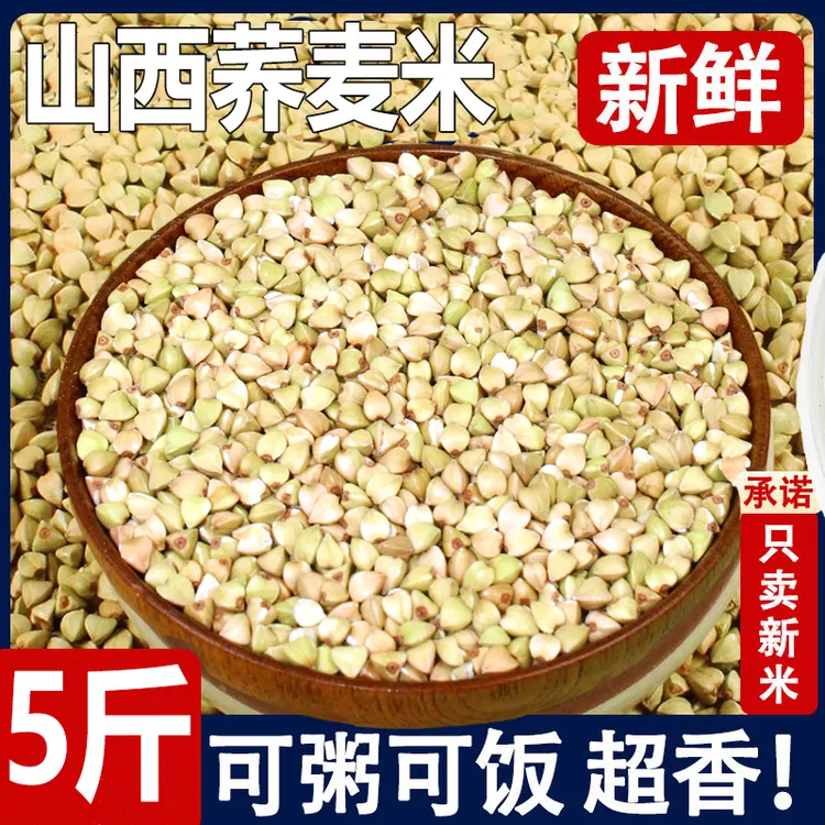 山西荞麦米5斤乔麦米大新米纯荞麦仁粒三角麦甜正五谷杂粮粗粮