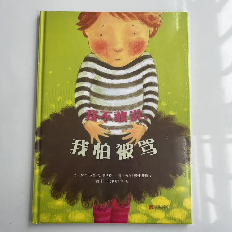我不敢说我怕被骂精装硬壳绘本适合3 - 6岁孩子