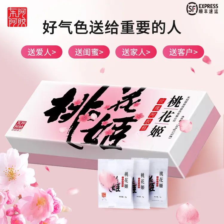 【节日送礼】东阿阿胶桃花姬阿胶糕补气色送父母送女友送礼盒装