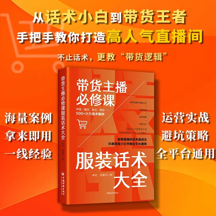 带货主播必修课：服装话术大全