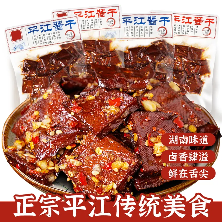 正宗平江酱干湖南特产豆干零食香辣美味解馋小吃休闲追剧必备美食