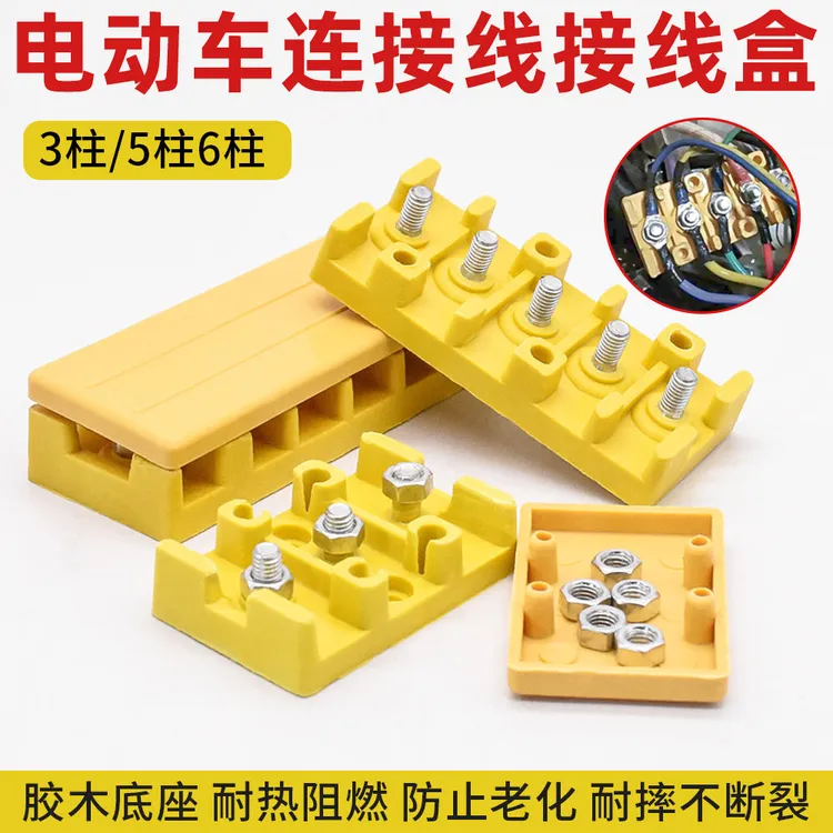 电动车接线盒摩托车三轮车接线柱端子板电机控制器胶木接线盒配件