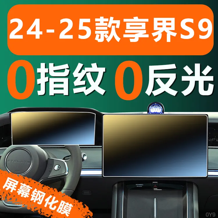 24-25款华为享界S9屏幕钢化膜中控导航显示液晶仪表内饰保护贴膜