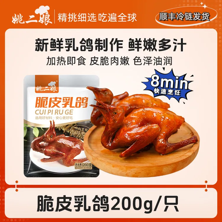 姚二娘冷冻脆皮乳鸽200g/只加热即食预制菜鲜活腌制脆皮乳鸽
