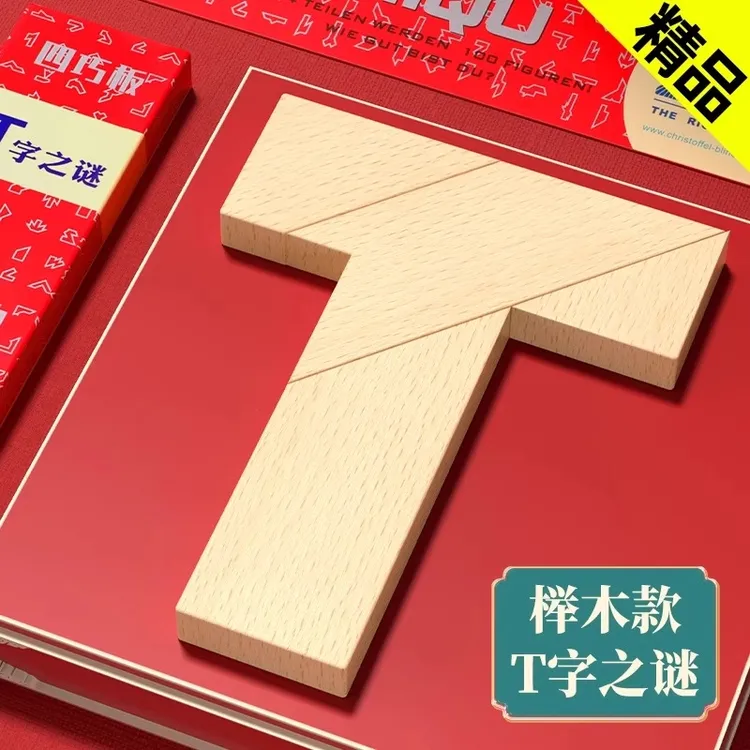 T字之谜益智玩具七巧板智力拼图小学生儿童四巧板t型动脑百变木质