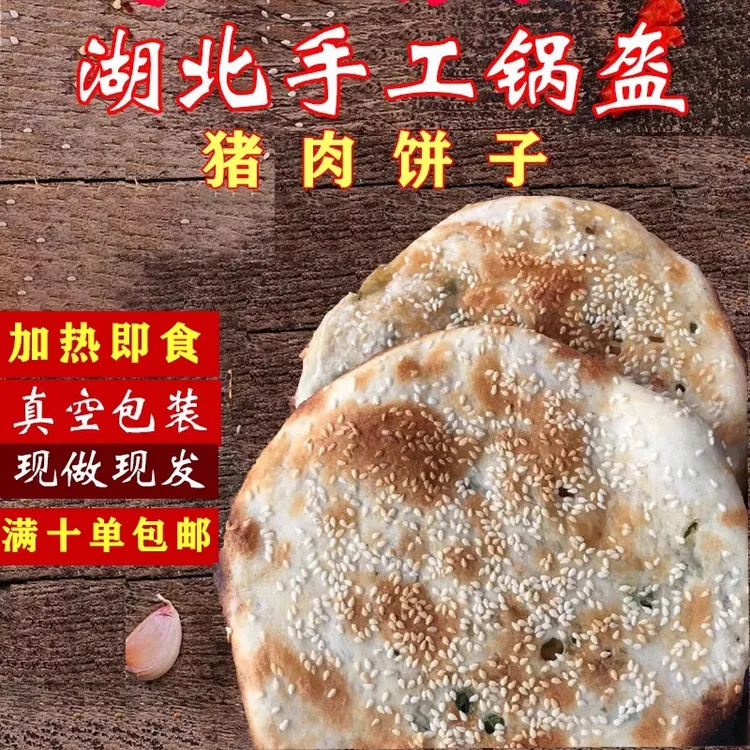 湖北土特产手工锅块早餐锅盔应城猪油饼子原味芝麻