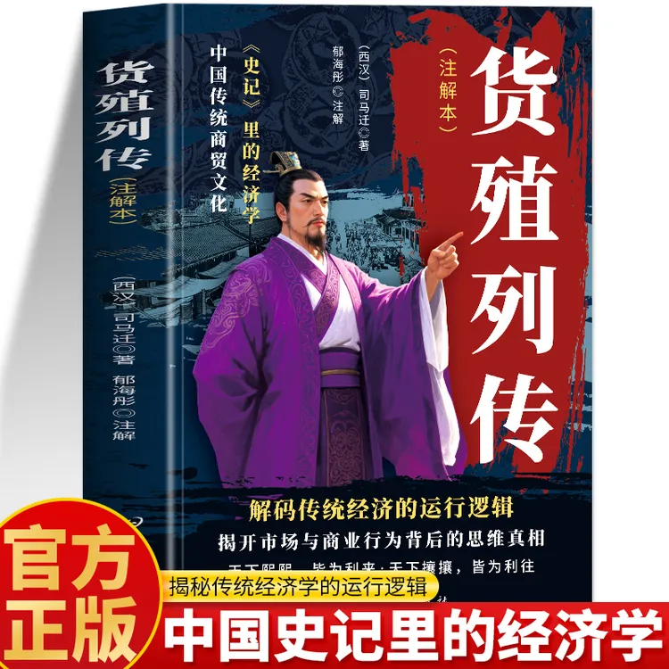 货殖列传司马迁正版原著注解本白话解经商之道史记里的经济学书籍