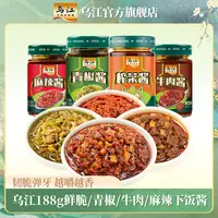 乌江瓶装下饭酱榨菜酱188g*4瓶装鲜脆/青椒/麻辣/牛肉榨菜酱拌面