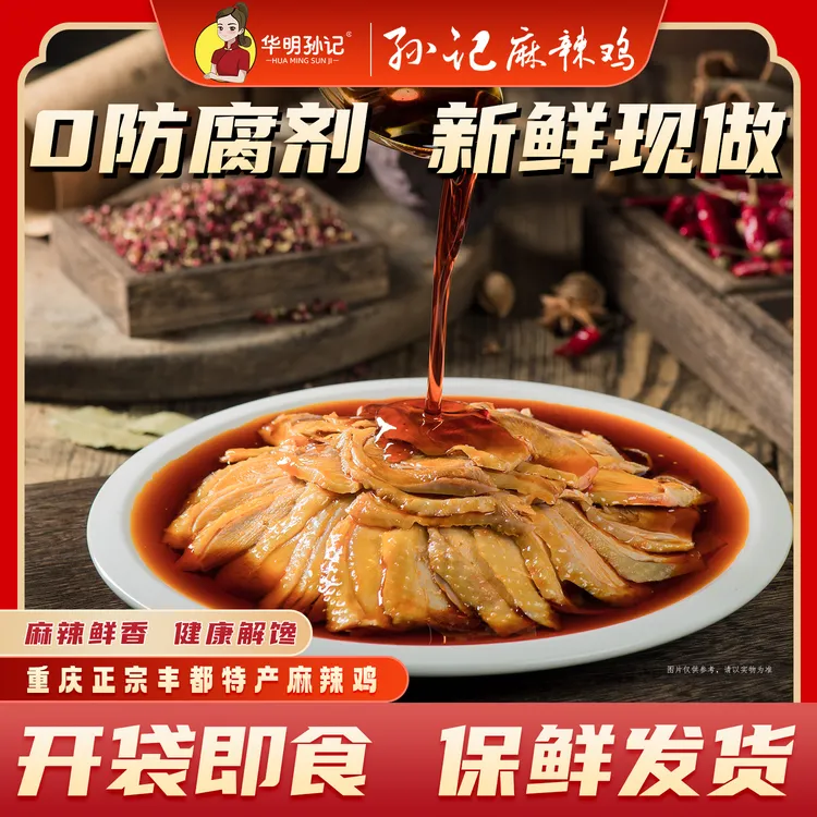 华明孙记华明孙记丰都正宗麻辣鸡块 跑山鸡 重庆老字号 非遗美食