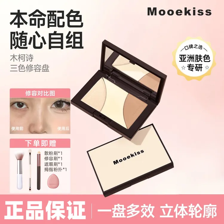 【正品保证】木柯诗修容盘高光阴影哑光珠光三色立体塑颜不易脱妆女