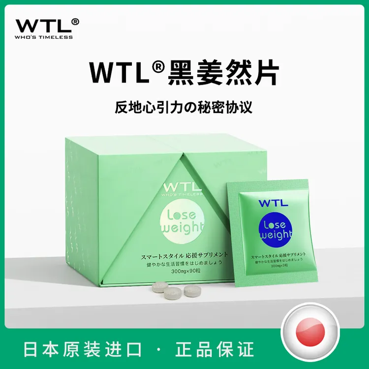 WTL·黑姜然片日本原装进口黑姜米糠维生素植物萃取