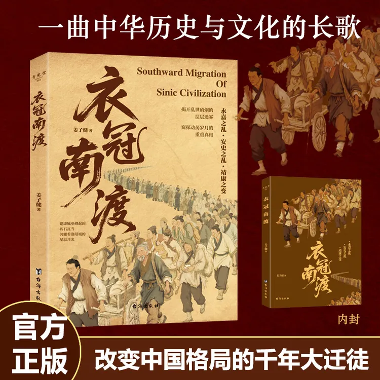 衣冠南渡 改变中国格局的千年大迁徙  一曲中华历史与文化的长歌 