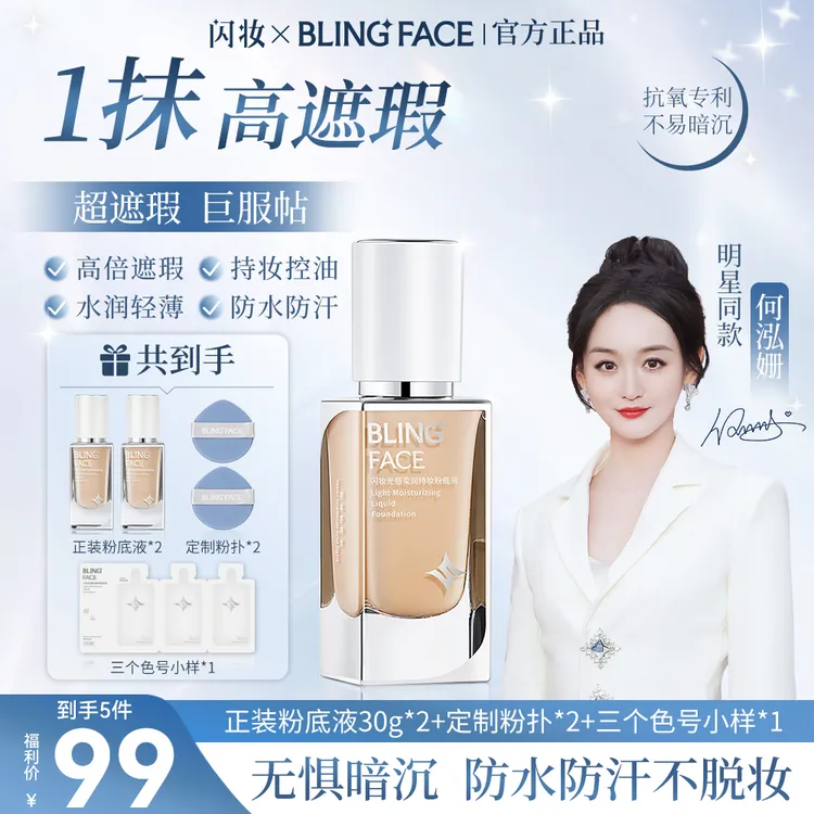【双正装】何泓珊X闪妆粉底液遮瑕提亮水润持妆服帖控油防水防汗