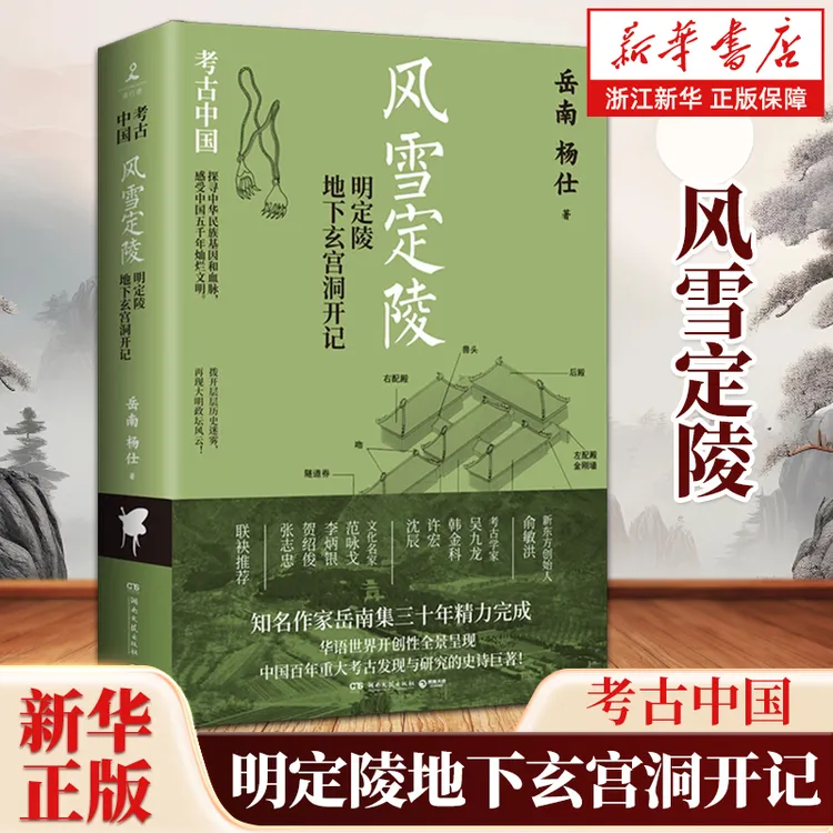 风雪定陵:明定陵地下玄宫洞开记 《南渡北归》作者岳南作品 定陵