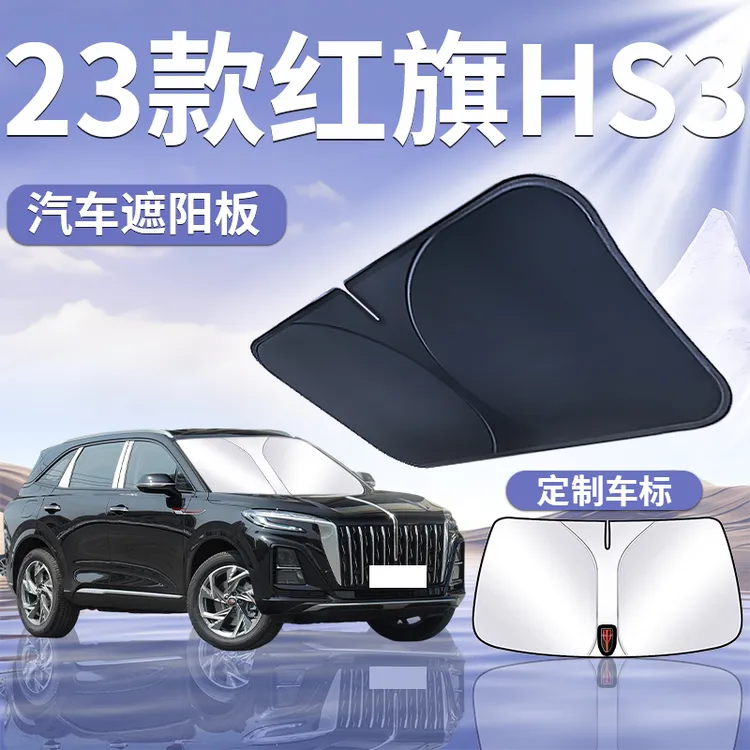 红旗HS3遮阳板罩伞帘挡防晒内饰新专用隔热布前挡风玻璃汽车用品