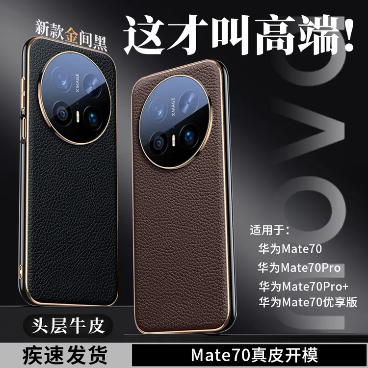 适用华为mate70pro手机壳新款60pro+真皮优享版镜头全包保护套男