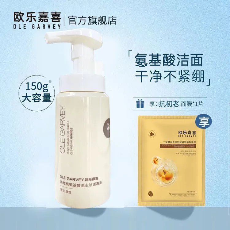 【官方正品】欧乐嘉喜洗面奶氨基酸洁面慕斯清洁保湿洗卸不刺激旗舰